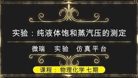 实验三液体饱和蒸气压的测定 哔哩哔哩 つロ干杯 Bilibili