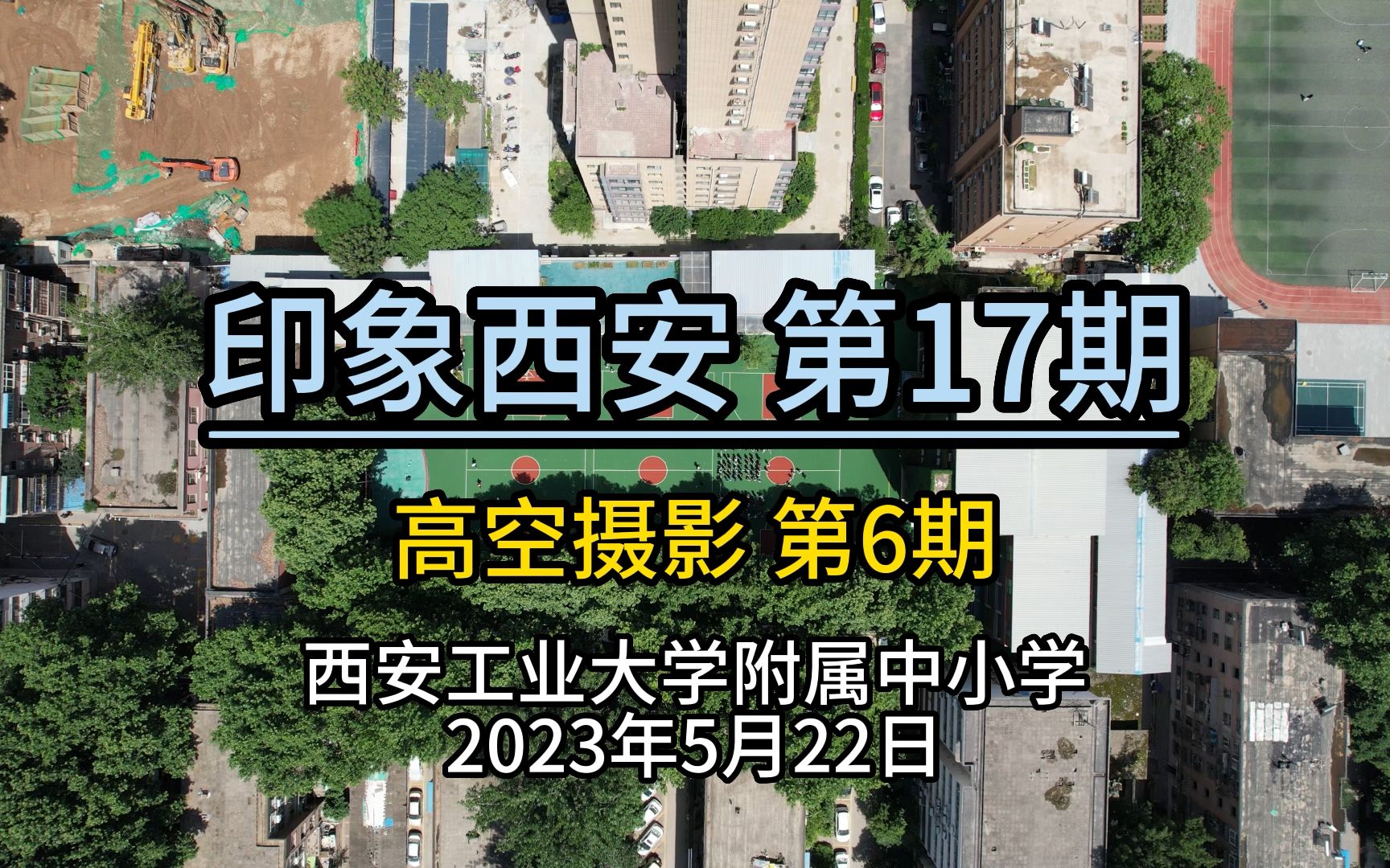 和幼儿园一样大的中学是啥样?西安工业大学附属中小学航拍俯视哔哩哔哩bilibili