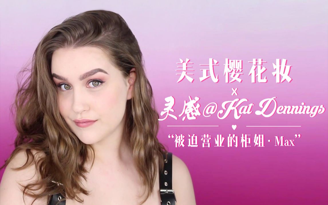 【星星】用国货画个美式樱花妆 灵感来于Kat Dennings' makeup (1 min)哔哩哔哩bilibili