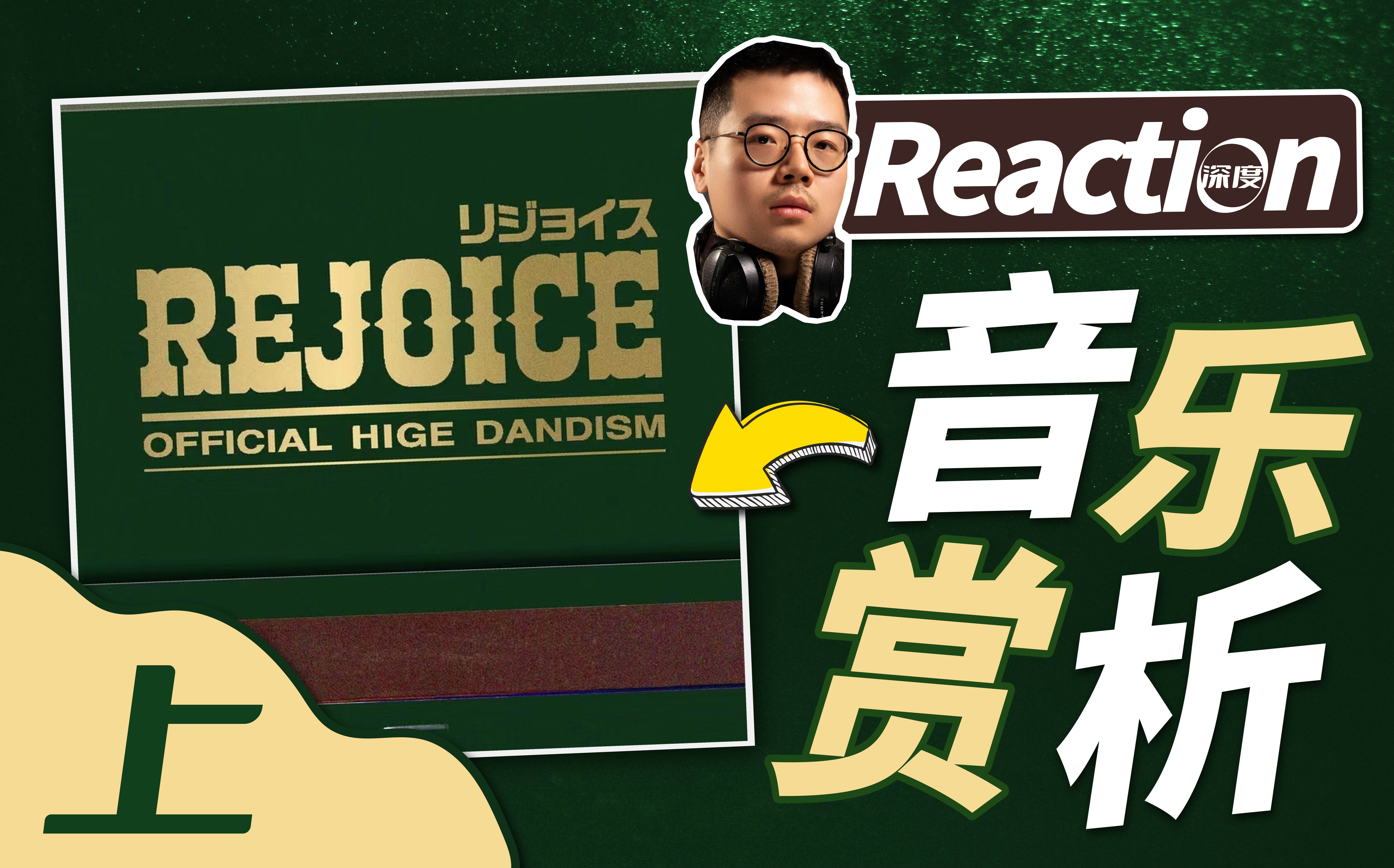 胡男《Rejoice》职业音乐制作人赏析畅聊(上) | 【乐赏LIVE】哔哩哔哩bilibili