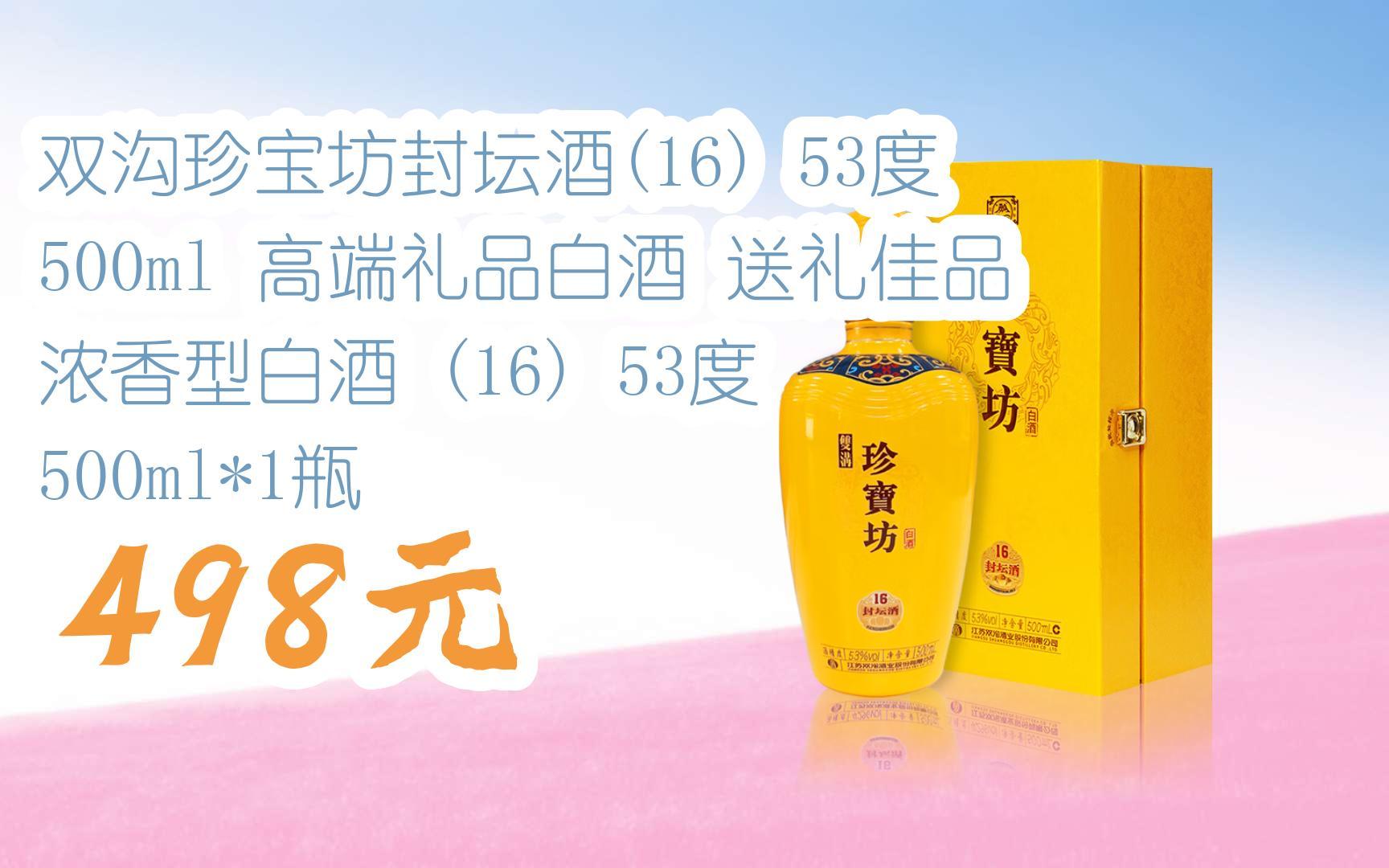 【京东搜 您有待领红包609 领福利】双沟珍宝坊封坛酒(16) 53度 500ml