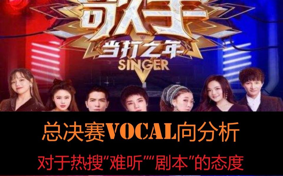 [图]【歌手·当打之年】总决赛Vocal分析（对“难听”“剧本”之态度）