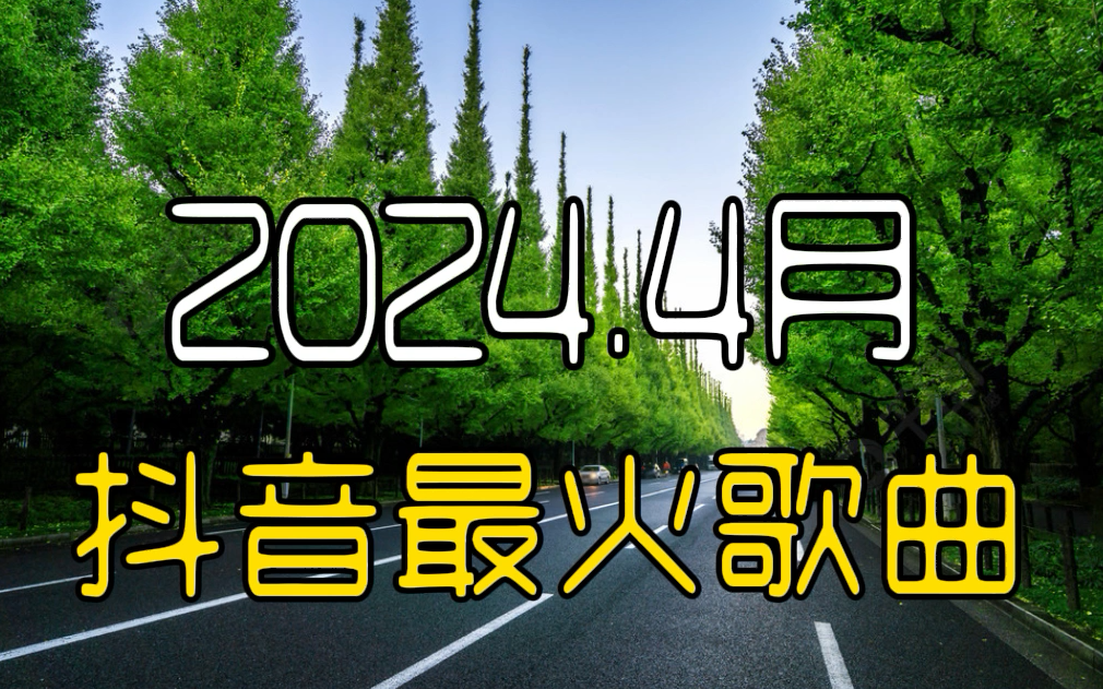 [图]2024.4月抖音最火歌曲TOP榜，精选歌曲合集【2024热门歌曲合集2024音乐合集经典歌曲合集2024歌曲推荐2024流行歌曲合集抖音最火歌曲合集音乐合集】