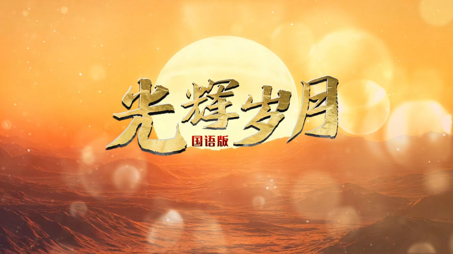 歌曲光辉岁月(歌曲光辉岁月歌词)