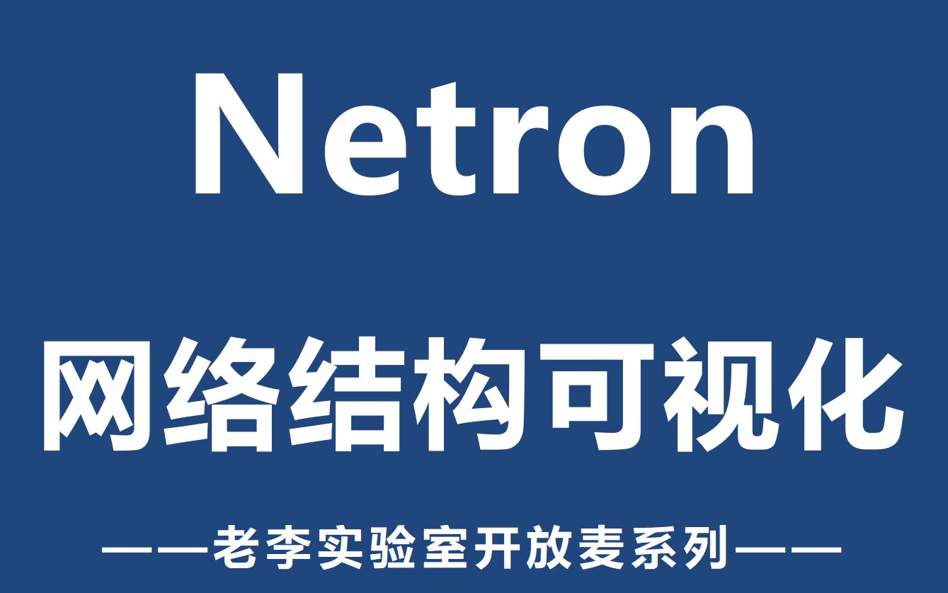 【老李实验室】Netron,让你的网络结构可视化!哔哩哔哩bilibili