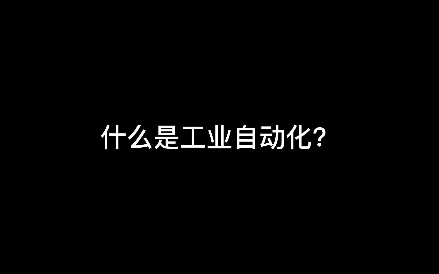 什么是工业自动化哔哩哔哩bilibili