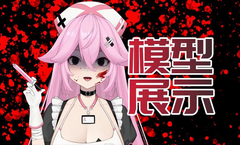 【新v出道live2d模型展示】病娇小护士要给你打针咯