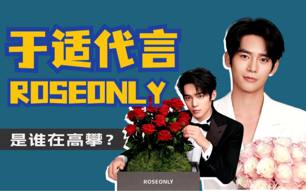 于适代言roseonly是“高攀”还是互相成就?哔哩哔哩bilibili