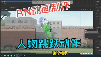 Download Video: AN制作人物跳跃动作