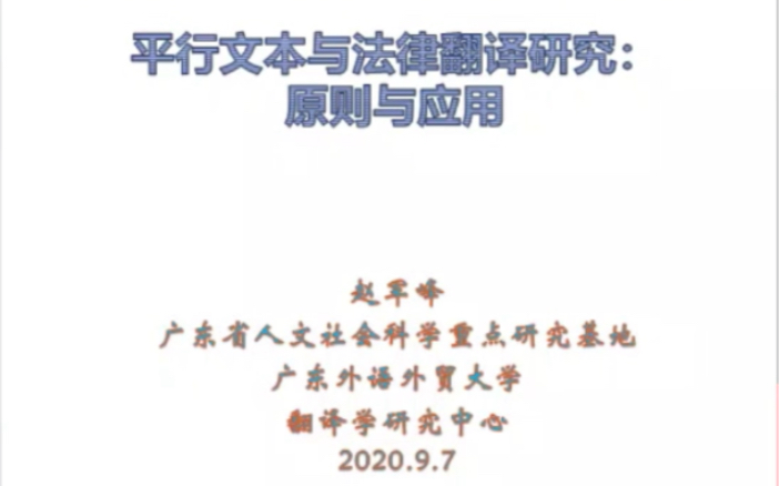 [图]赵军峰：平行文本与法律翻译研究：原则与应用