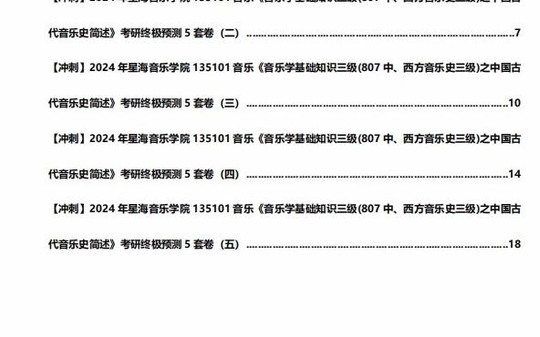 [图]1-【冲刺】2024年+星海音乐学院135101音乐《音乐学基础知识三级(807中、西方音乐史三级)之中国古代音乐史简述》考研终极预测5套卷(5)真题-720P