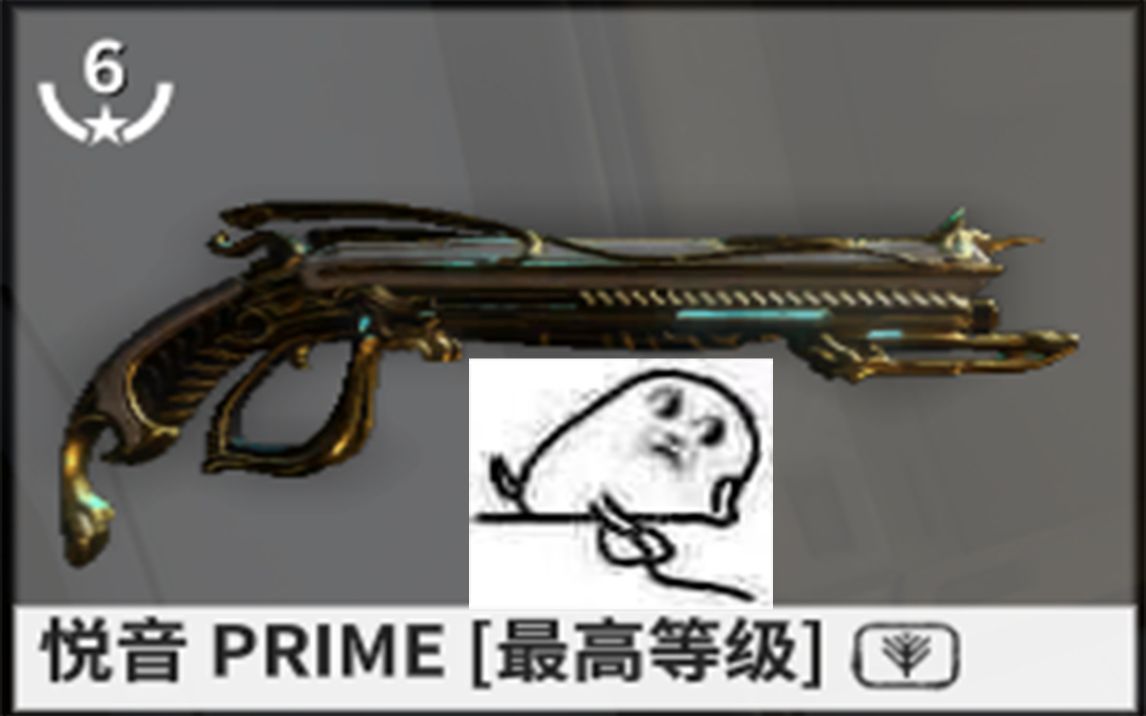 【warframe武器篇】超一线输出的手枪!秒关节利器!悦音Prime测评!哔哩哔哩bilibili