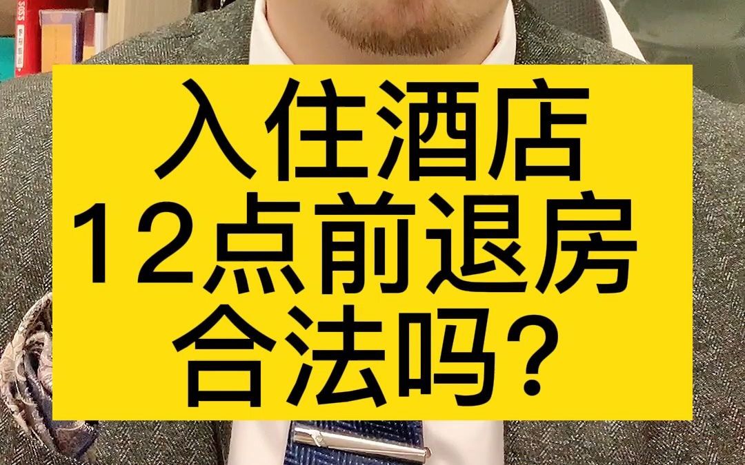 入住酒店,12点前退房 , 合法吗?哔哩哔哩bilibili