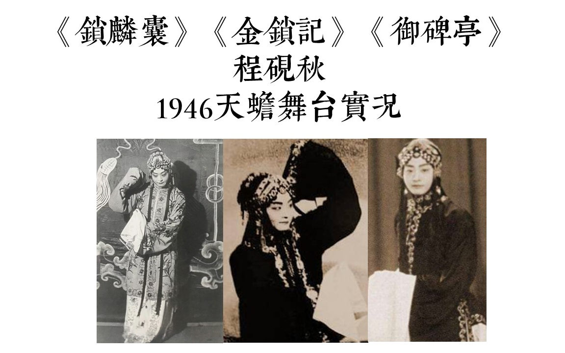 [图]【京剧】程砚秋1946天蟾舞台实况《锁麟囊》、《金锁记》、《御碑亭》