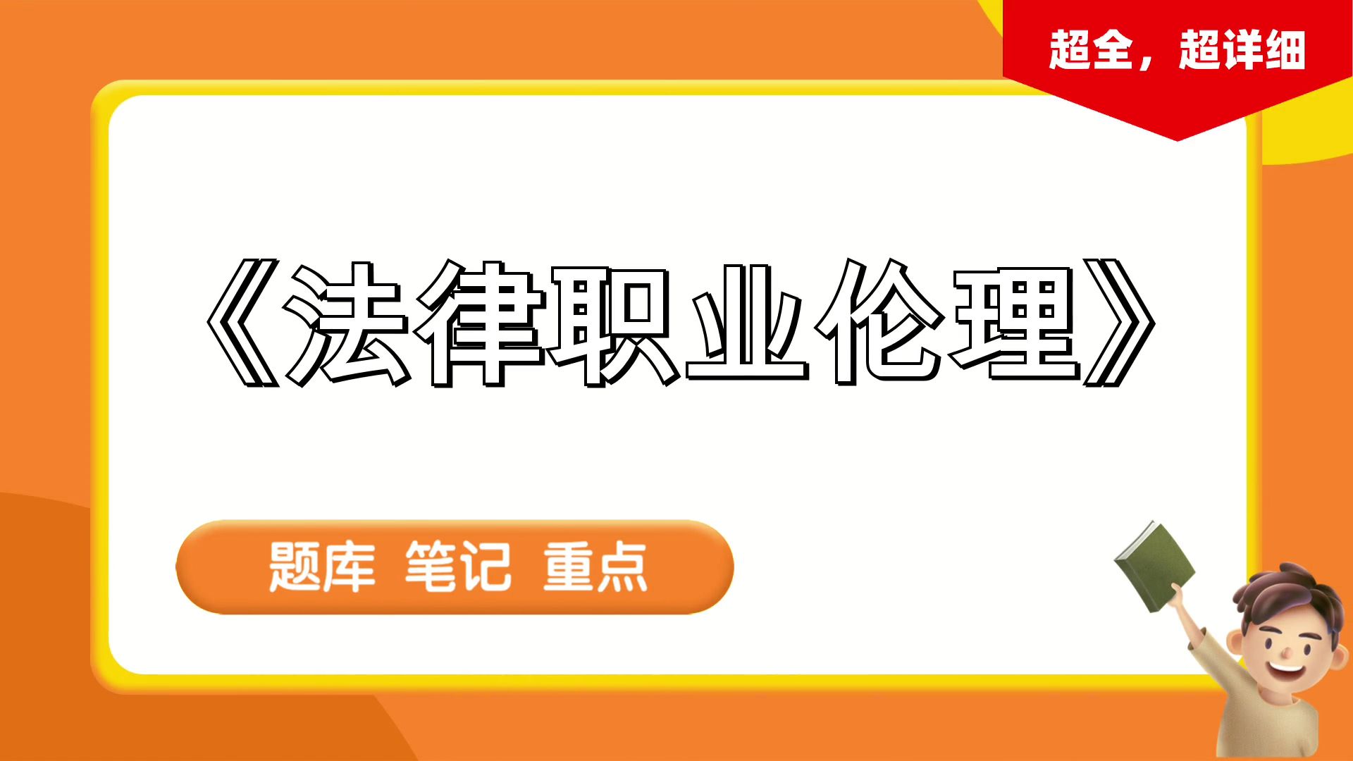 [图]《法律职业伦理》，思维导图+题库+笔记+重点+复习提纲