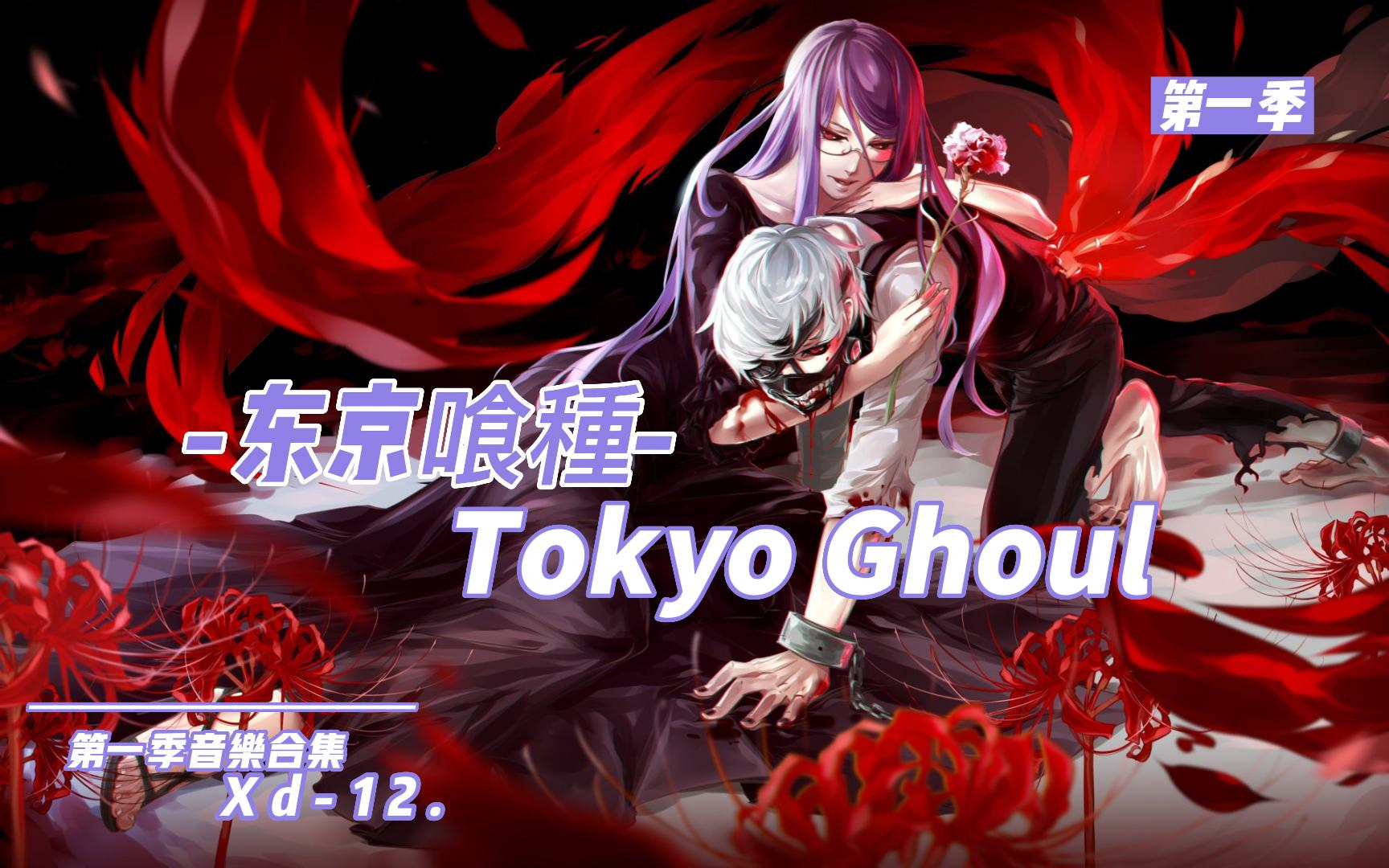 东京喰種tokyo ghoul第一季