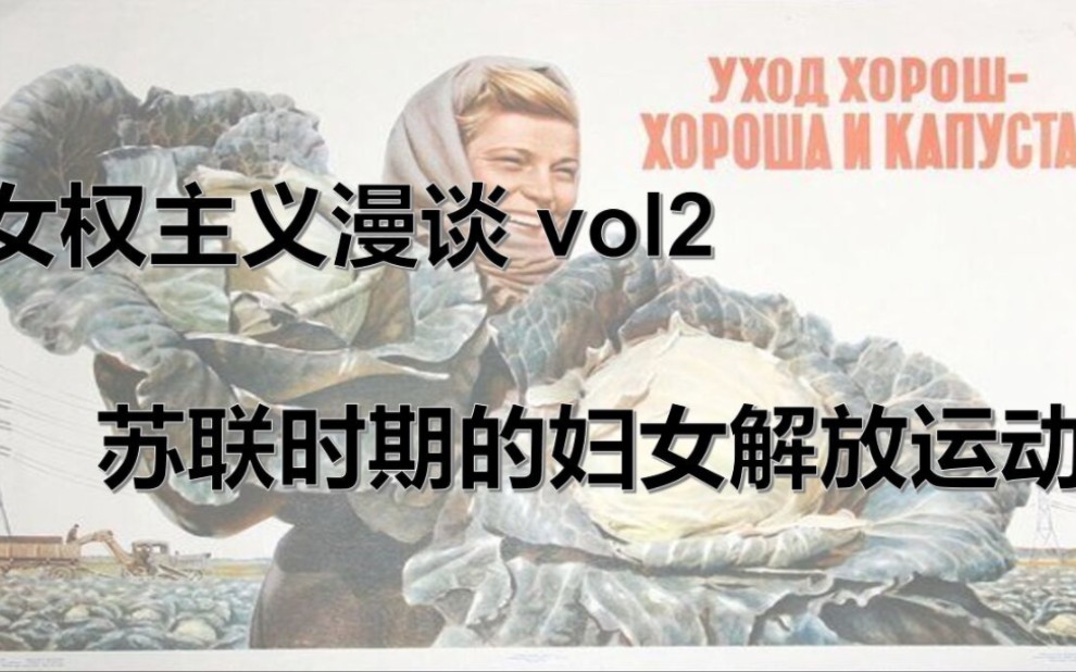 【电台】女权主义漫谈vol2:苏联时期的妇女解放运动哔哩哔哩bilibili