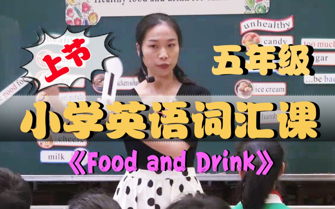 [图]授课类型：词汇课 | 授课内容：五年级Food and Drink | 小学英语教学教研 | 英语公开课观摩课例