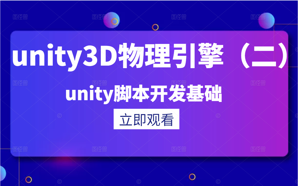 【Unity3D物理引擎(二)】2021最全开发教程合集|引擎视图+游戏结构+系统简介|开发小白必看的零基础入门实战级教学大全B0053哔哩哔哩bilibili