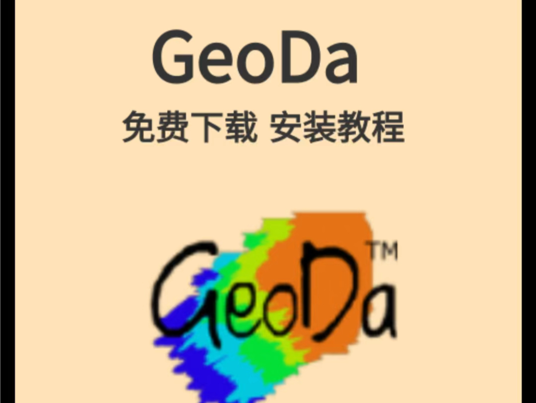 GeoDa1.20下载安装教程;中文永久激活版分享给大家(附下载链接见评论)哔哩哔哩bilibili