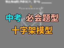 Download Video: 《每日一题》十字架模型