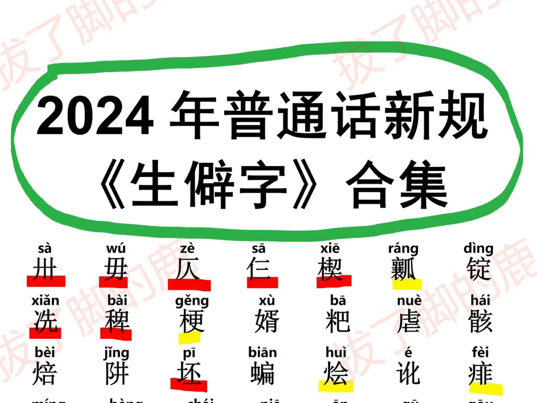 2024年普通话考试生僻字合集参考哔哩哔哩bilibili