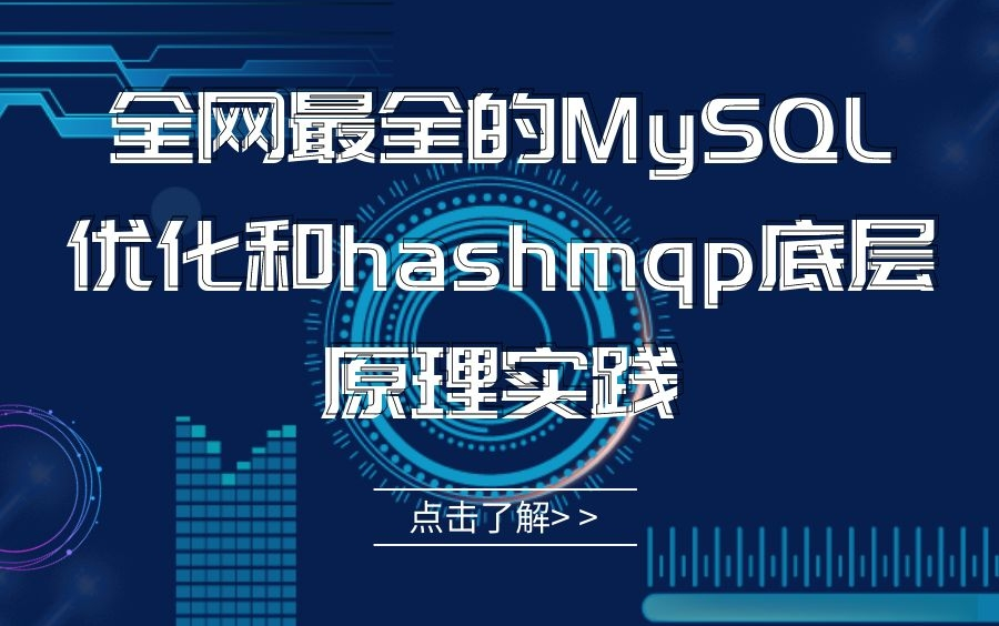 全网最全的MySQL优化方法和hashmap底层原理实践哔哩哔哩bilibili