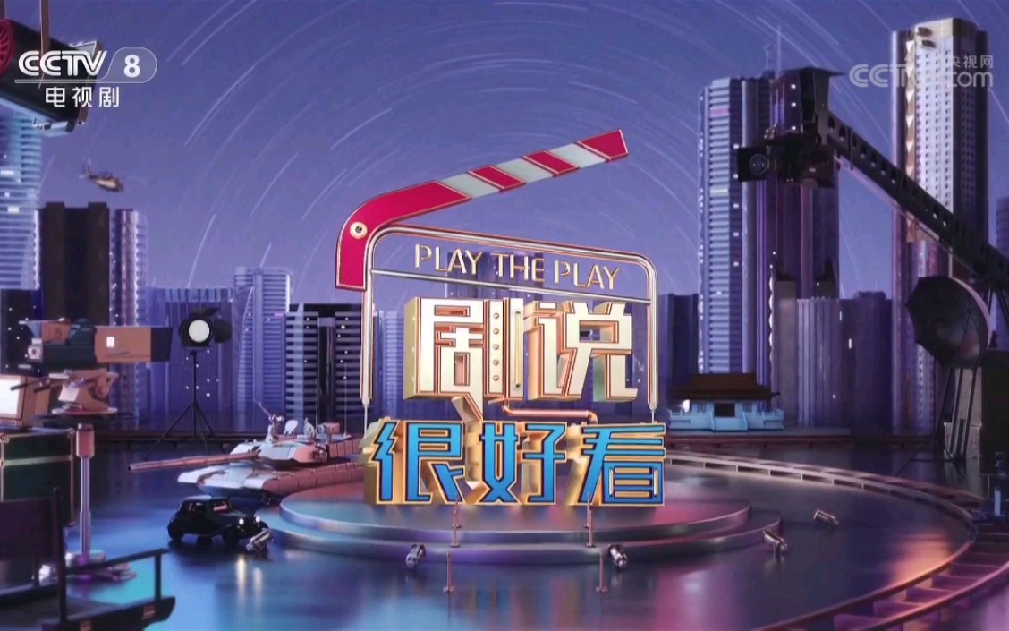 【放送文化】cctv-8《剧说很好看》片头