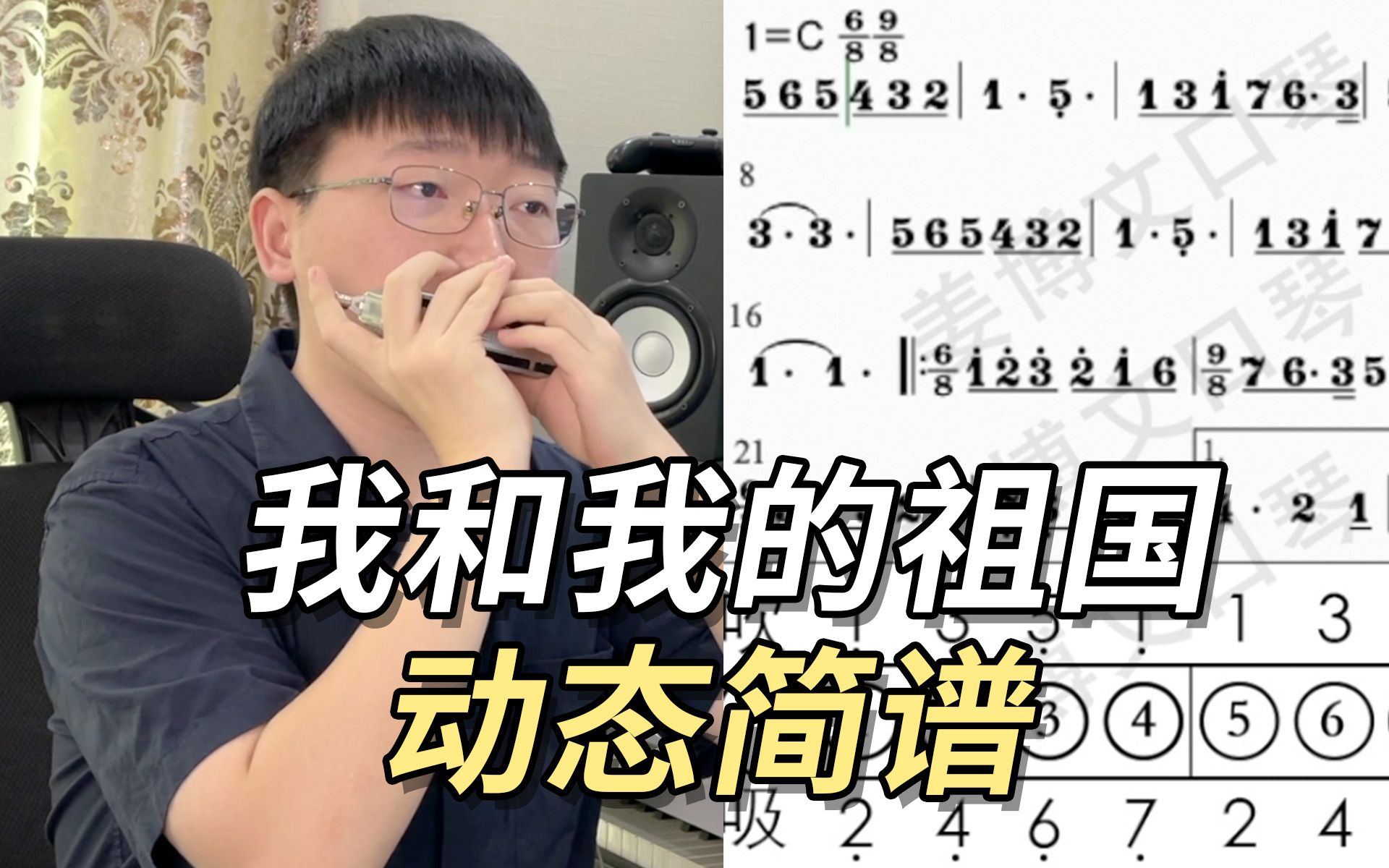 [图]【口琴动态简谱】我和我的祖国～口琴竟然也能吹？姜博文口琴