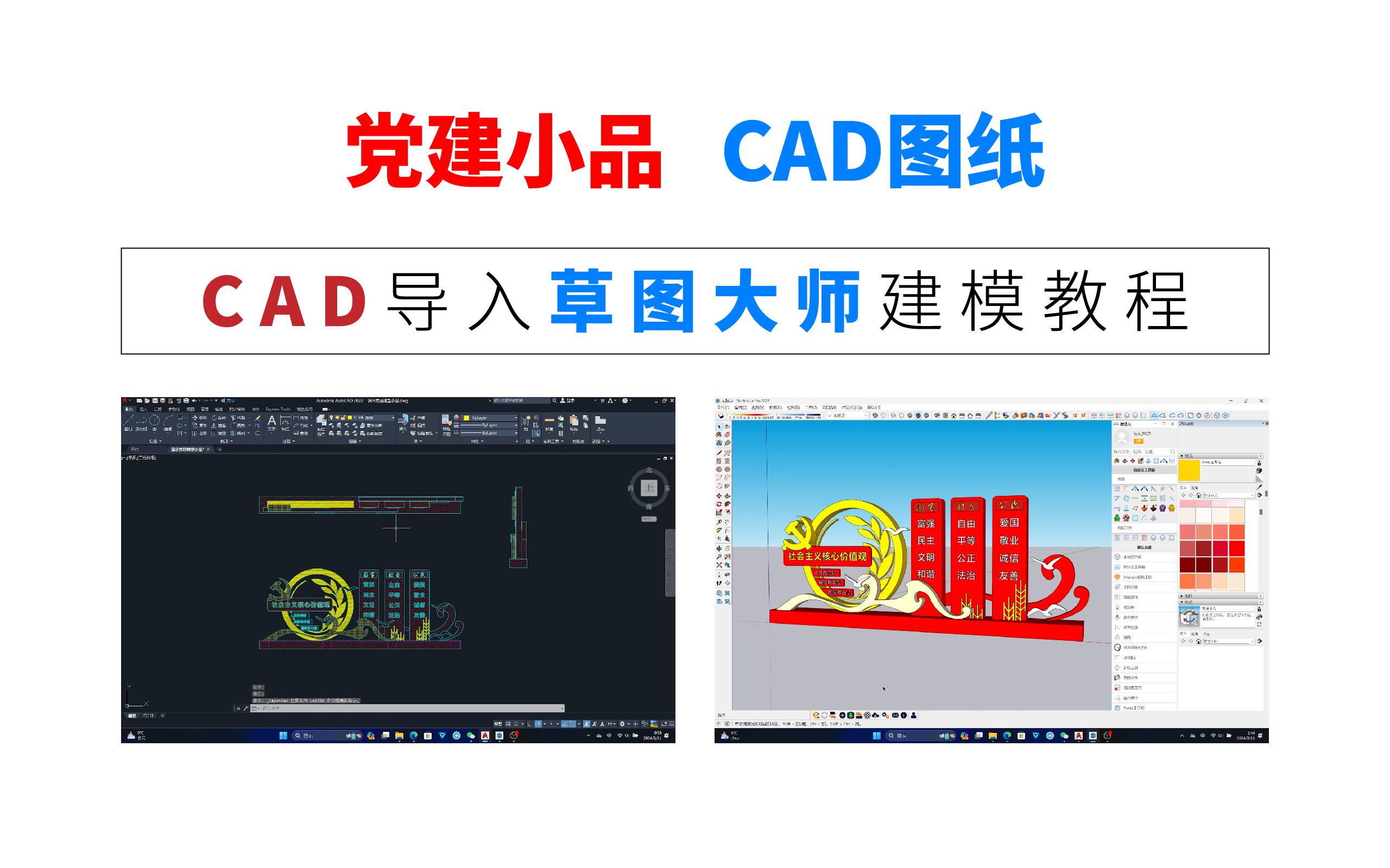 CAD图纸导入草图大师 建模教程党建小品哔哩哔哩bilibili