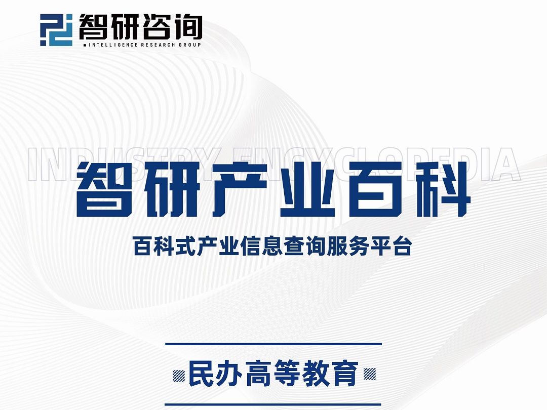 中国民办高等教育行业现状、发展历程、产业链知识图谱及未来发展趋势预测哔哩哔哩bilibili