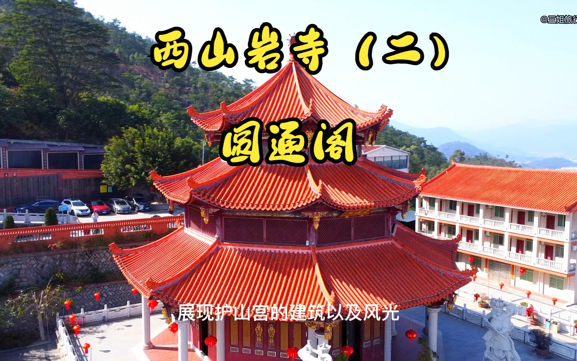 厦门同安西山岩寺(二)圆通阁风光