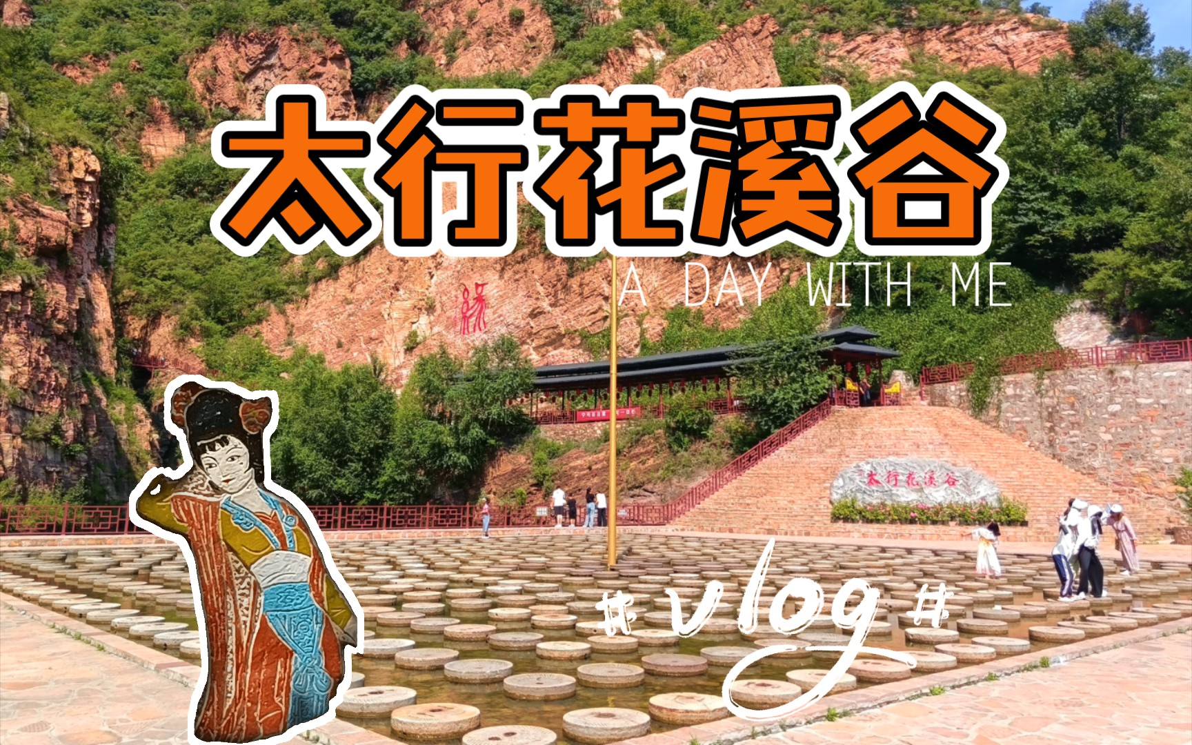 vlog|邯郸武安太行花溪谷一日游,门票才20,夏天避暑好去处