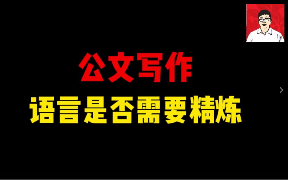 【答疑】语言是否精炼,对公文影响大不大?哔哩哔哩bilibili