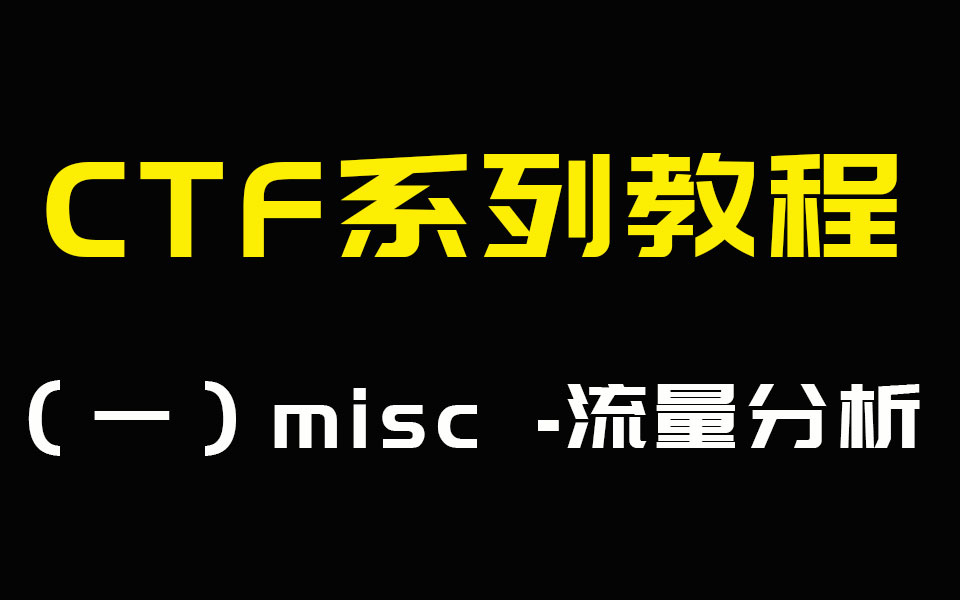 【CTF教程】国内顶尖大佬带你学习CTFmisc 网络安全基础哔哩哔哩bilibili