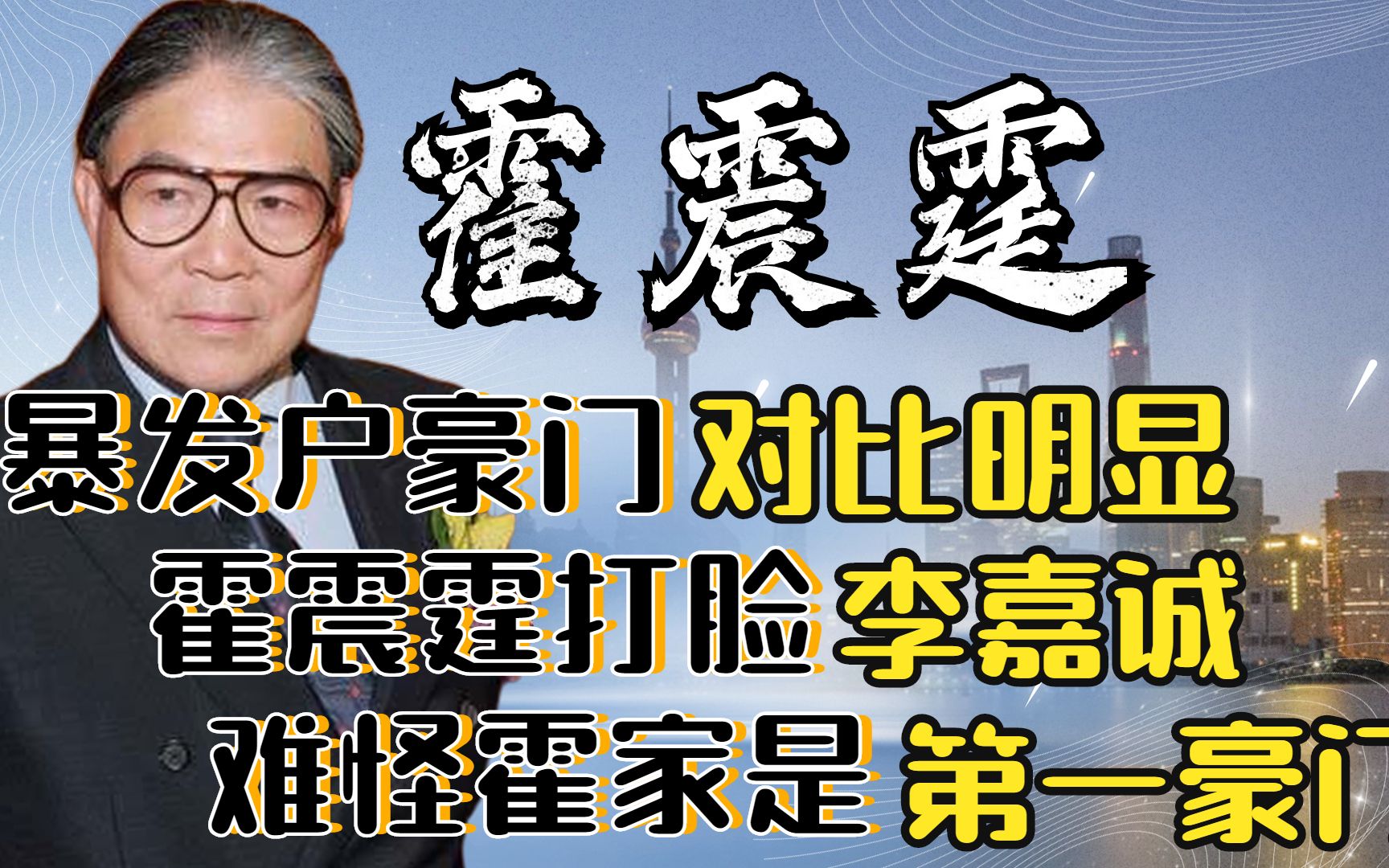 暴发户和真豪门对比明显,霍震霆打脸李嘉诚,难怪霍家是第一豪门哔哩哔哩bilibili