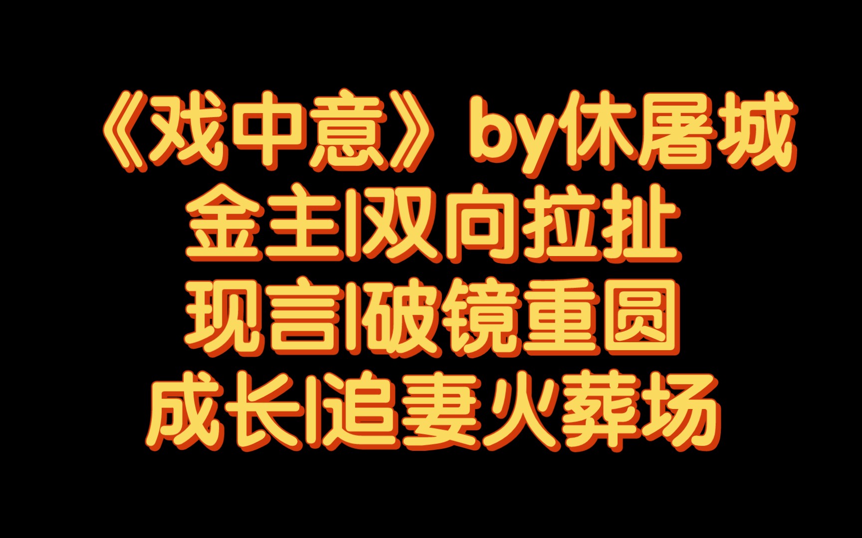 【BG推文】《戏中意》by休屠城/心机笨蛋美人 VS外温内冷霸总哔哩哔哩bilibili