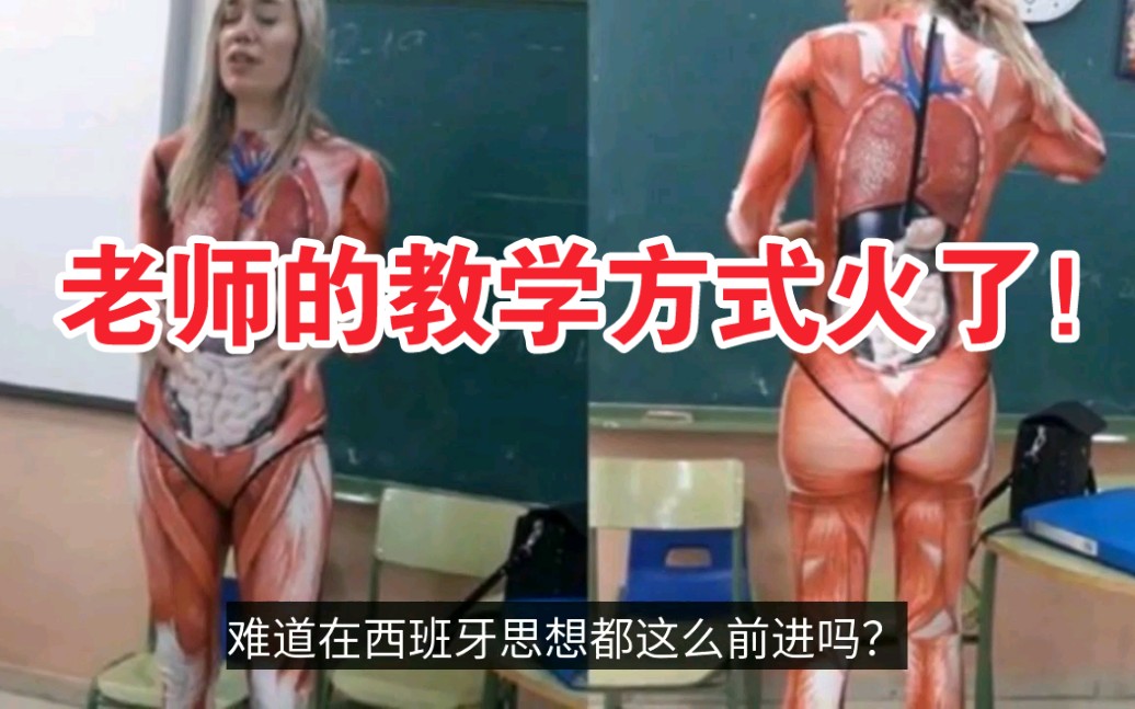 [图]女老师身穿人体器官服上课，网友:我有这样的老师早就考上大学了