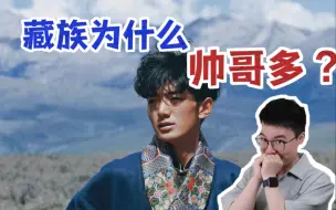 Download Video: 地理角度解析：藏族为什么那么多帅哥【花儿与当当】