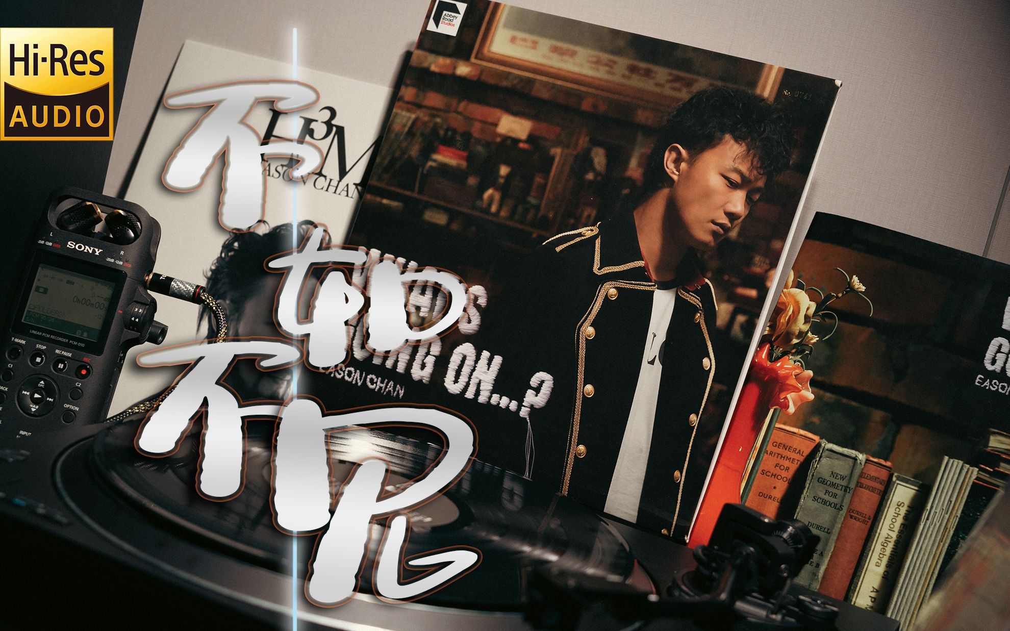 "即使再见面 成熟地表演" 陈奕迅《不如不见》粤语正版黑胶专辑hires