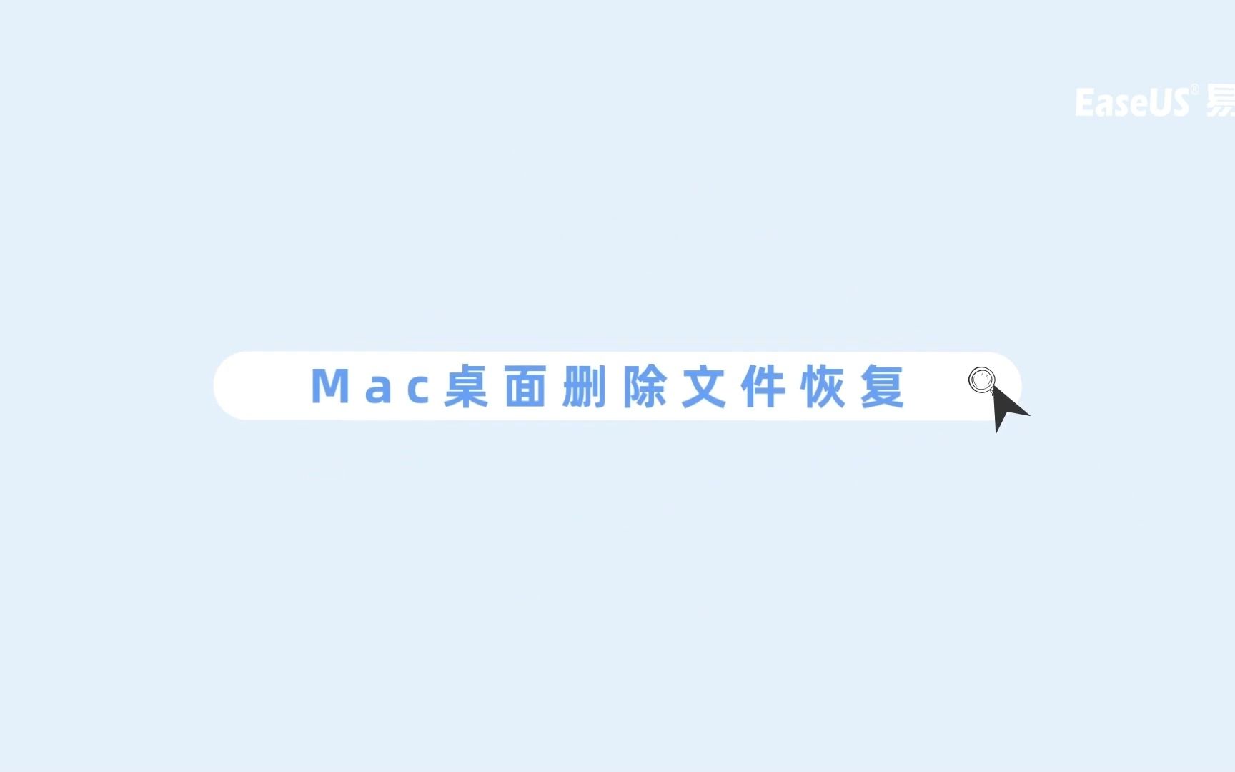 Mac电脑桌面删除的文件怎么恢复,这个方法亲测有用哔哩哔哩bilibili