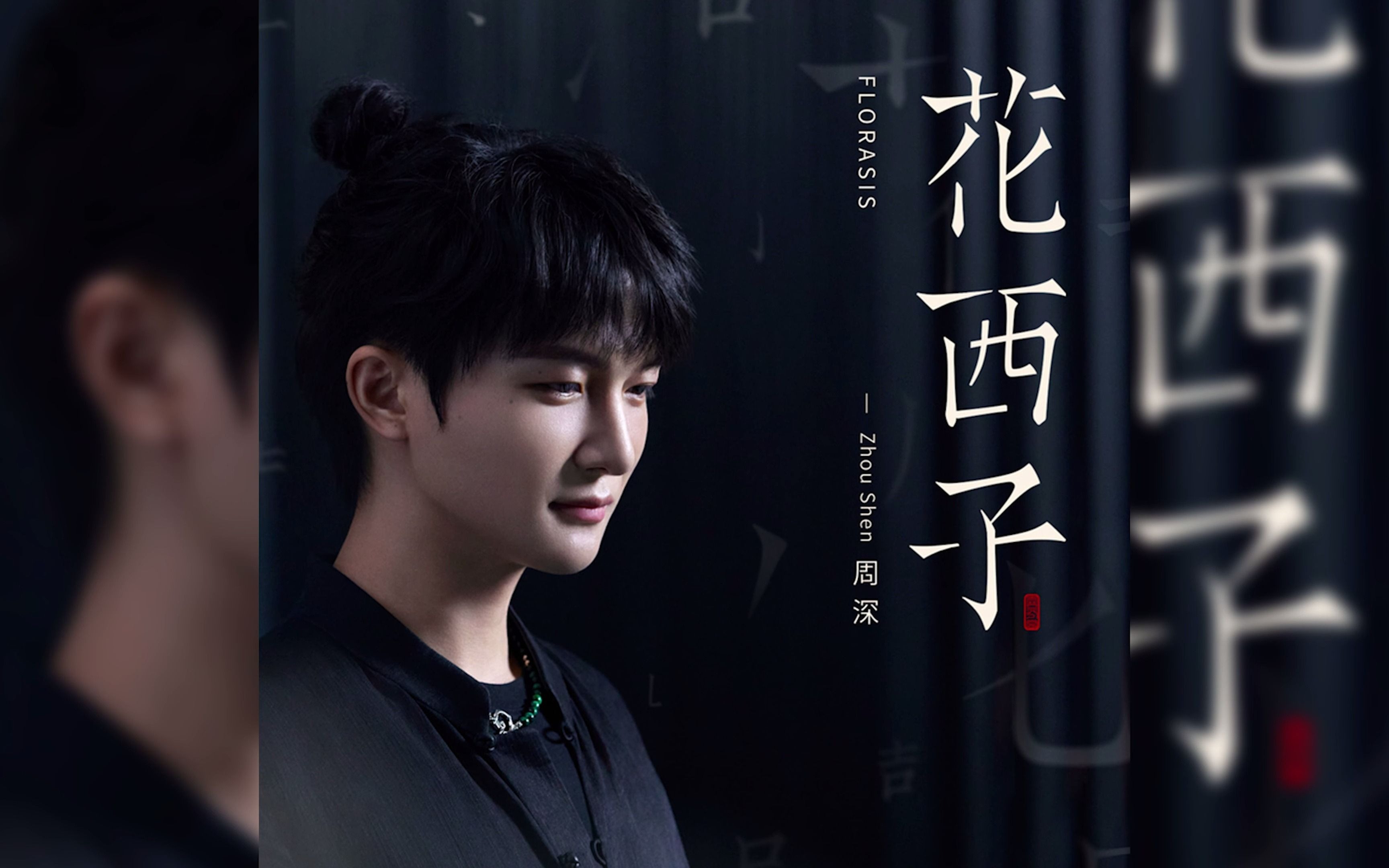 周深-花西子(国际版)