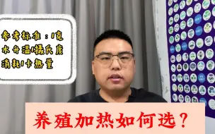 Download Video: 冬季做水产养殖，养殖水选电加热还是热泵，算算成本就明白了