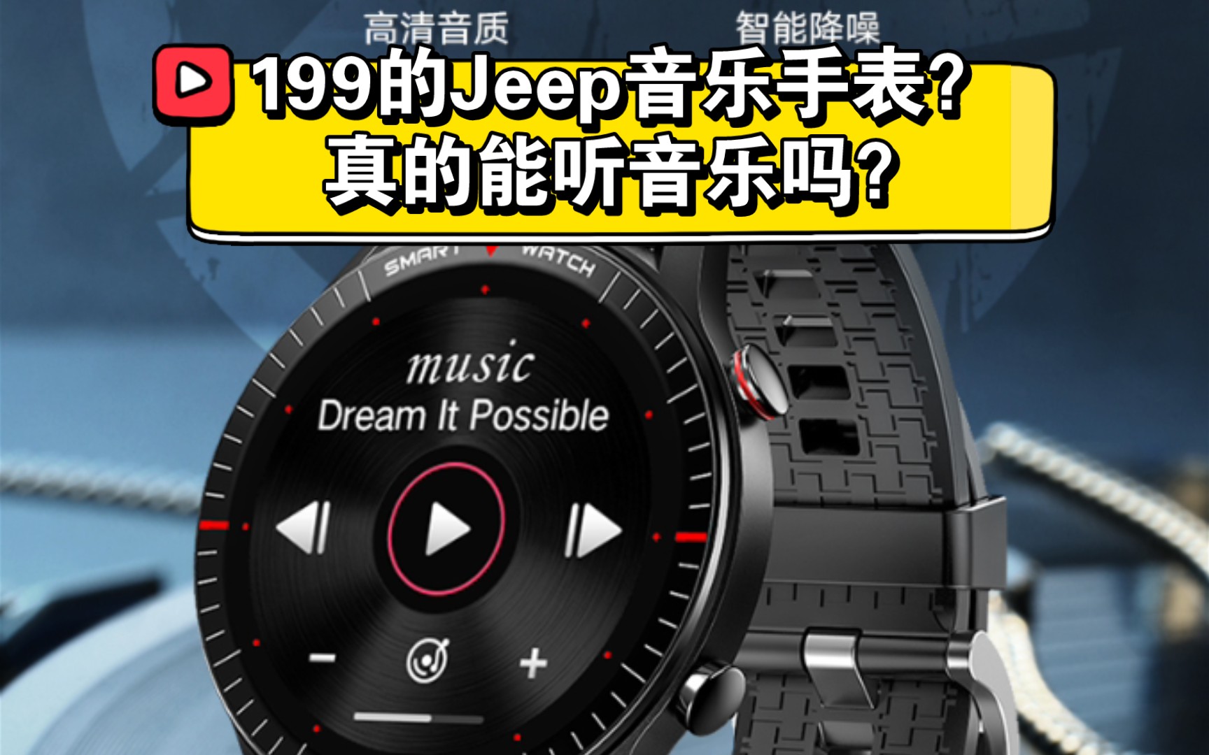 jeep音乐手表p052022年我开年买了块表