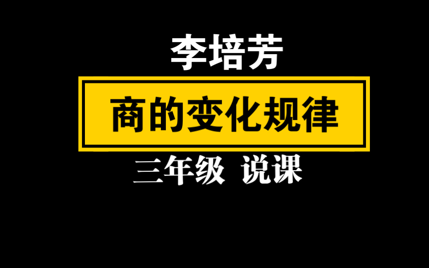 [图]【自留学习】（李培芳）商的变化规律 说课 三年级