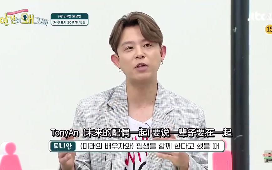 [图]【180724】【安胜浩】【TonyAn】 人类为什么会这样 择偶标准cut 中字