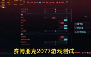 Download Video: 机械革命极光Pro游戏测试（赛博朋克2077）