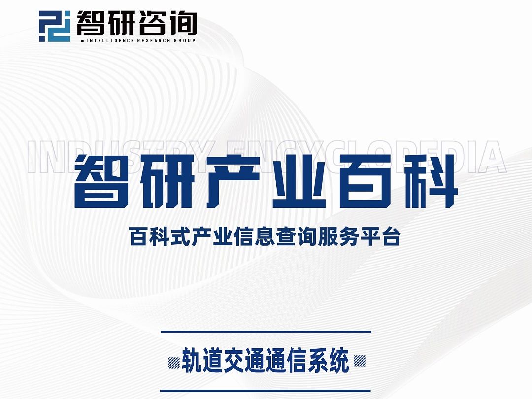 2024年中国轨道交通通信系统行业市场评估及投资前景预测报告(智研咨询)哔哩哔哩bilibili