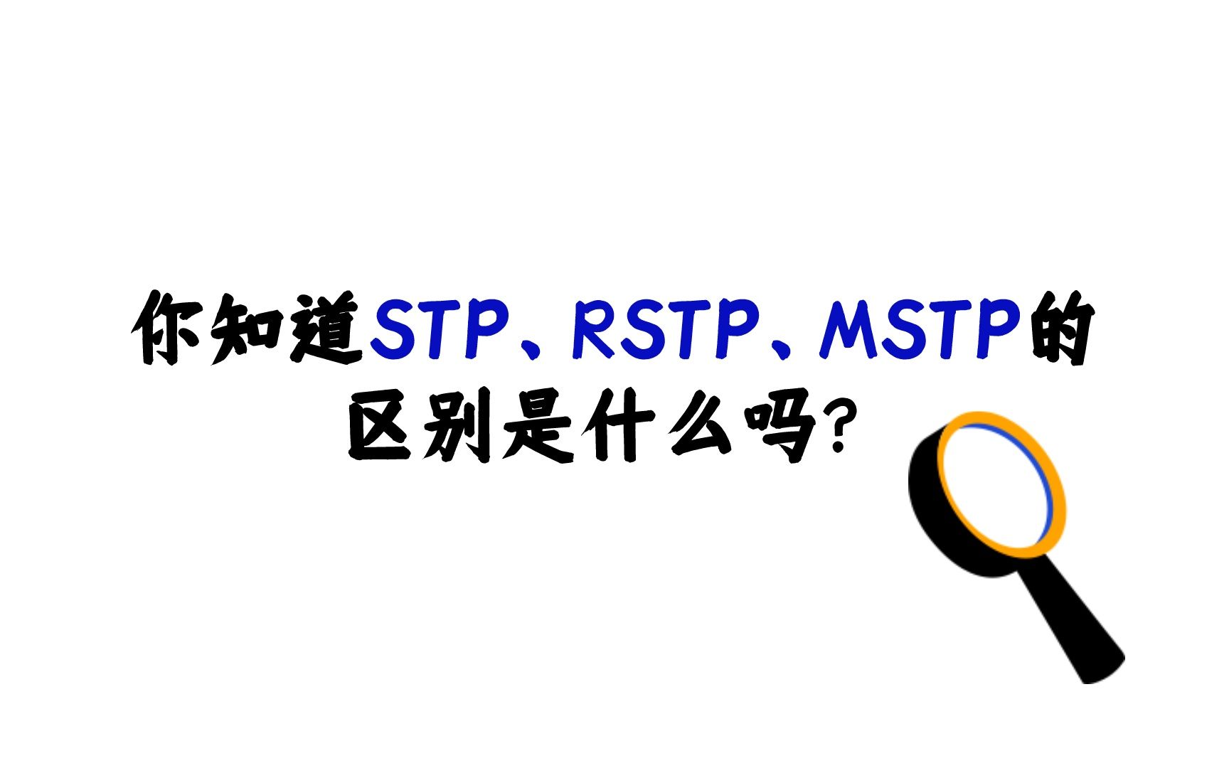 你知道STP、RSTP、MSTP的区别是什么吗?哔哩哔哩bilibili