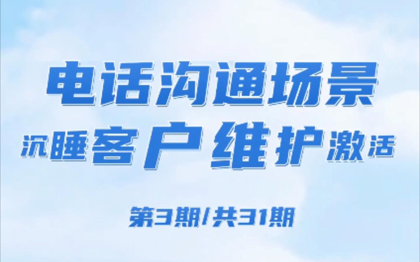 理财经理沟通场景实战案例第3期:沉睡客户维护激活哔哩哔哩bilibili